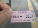 購入した切符(^-^)